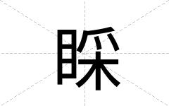 睬