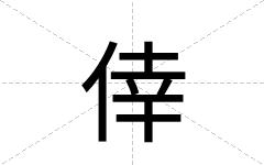 倖