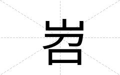 岧