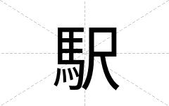 駅