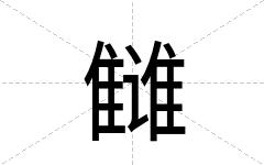 雠