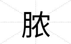 脓