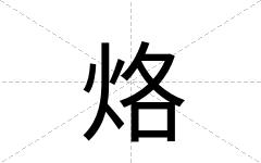 烙