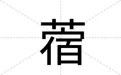 蓿