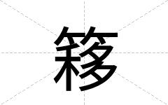 簃
