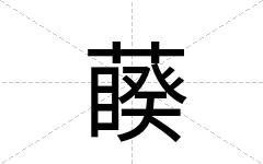 藈