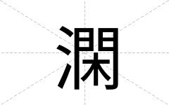 澖