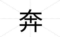 奔