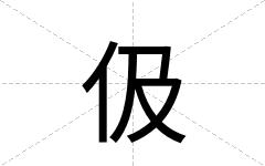 伋