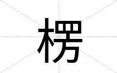 楞