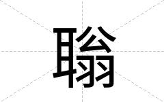 聬