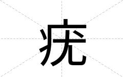 疣