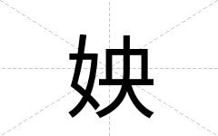 姎