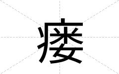 瘘