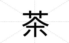 茶