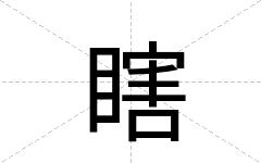 瞎