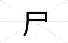 尸