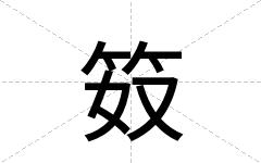笯