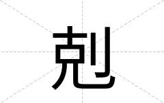 剋
