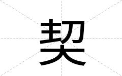 契