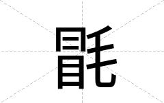 毷