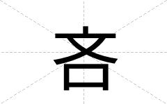 吝