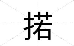 掿