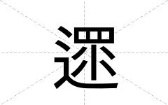 遝