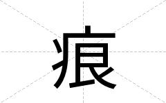 痕