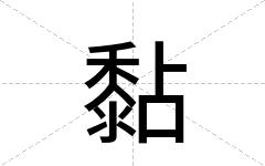 黏