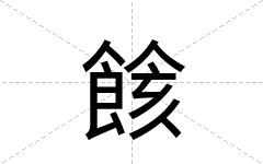 餩