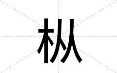 枞