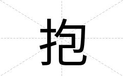 抱