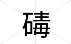 碡