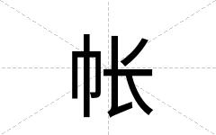帐