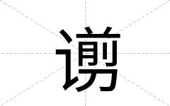 谫