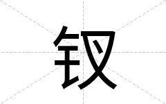 钗