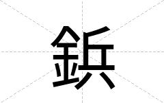鋲