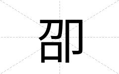 卲