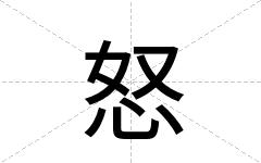 怒