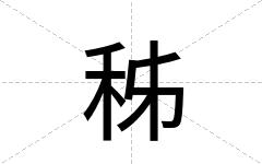 秭