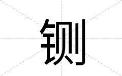 铡