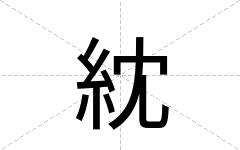 紞