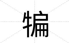 犏