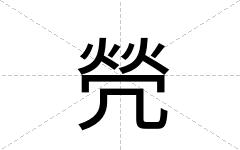 焭