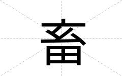 畜