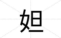 妲