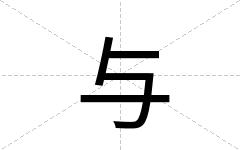 与