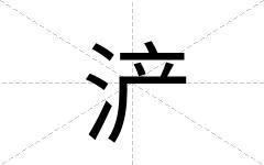 浐