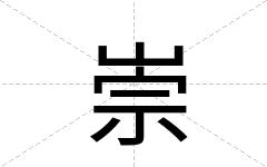 崇
